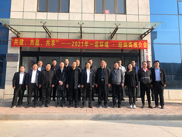 共建、共贏、共享丨2021年一諾環(huán)境·首屆經銷商推介會勝利召開