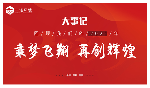 乘夢飛翔，再創(chuàng)輝煌丨一諾環(huán)境溫情回顧，回首2021屬于我們的事記