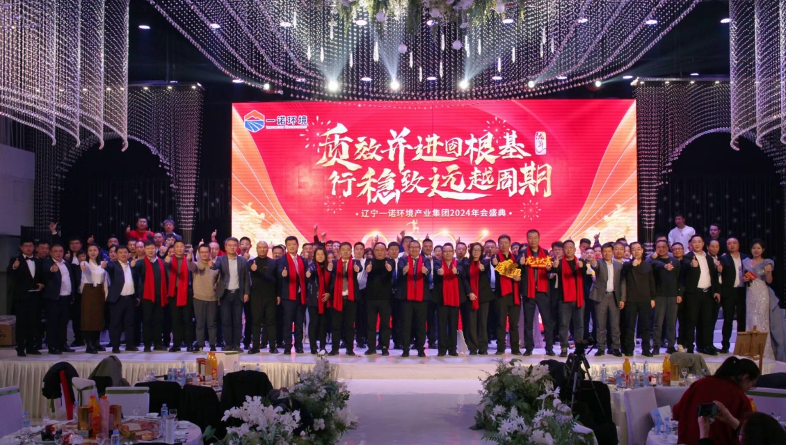 一諾環(huán)境“質(zhì)效并進固根基，行穩(wěn)致遠越周期”主題年度盛典圓滿舉辦