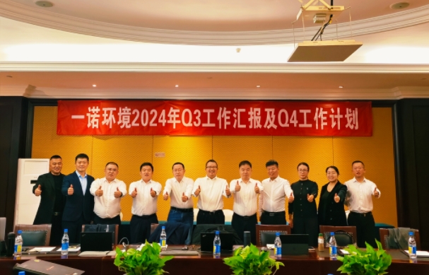 攜手同行，共謀發(fā)展，一諾環(huán)境季度總結(jié)會圓滿落幕