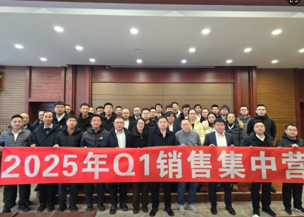 融合 、提升、創(chuàng)新、求變-2025年Q1銷售集中營(yíng)圓滿落幕